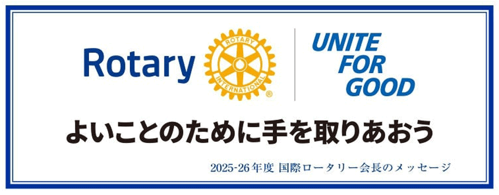 国際ロータリーのテーマ